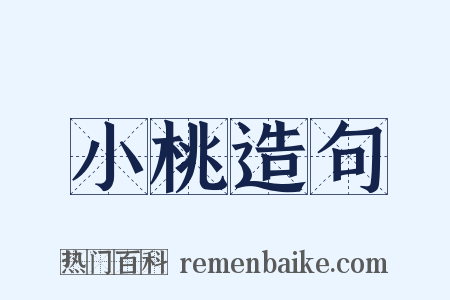 小桃造句是什么意思的图片